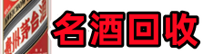南芬区鑫全名酒回收店